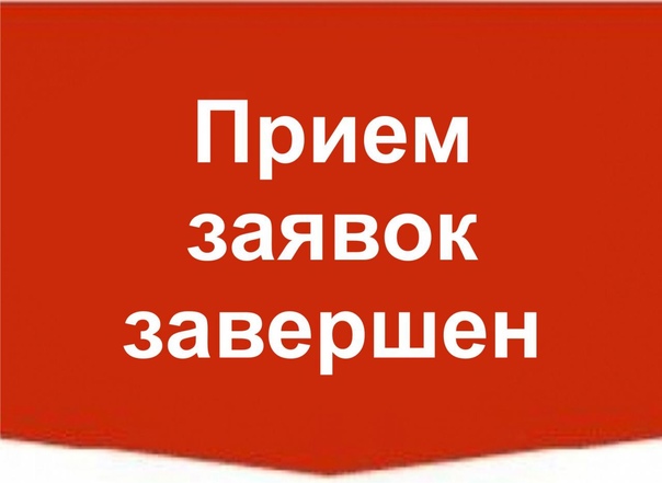 Прием заявлений в 1 класс завершен.
