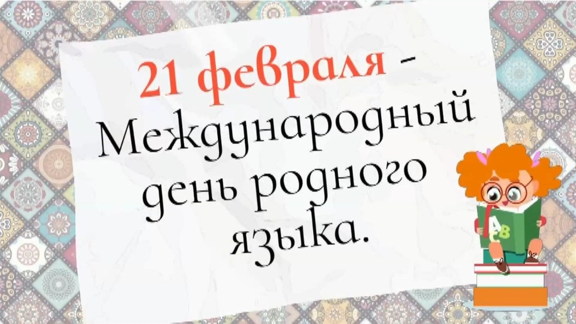 Сегодня в библиотеке Республиканского центра образования прошел праздник, посвященный Международному дню родного языка.