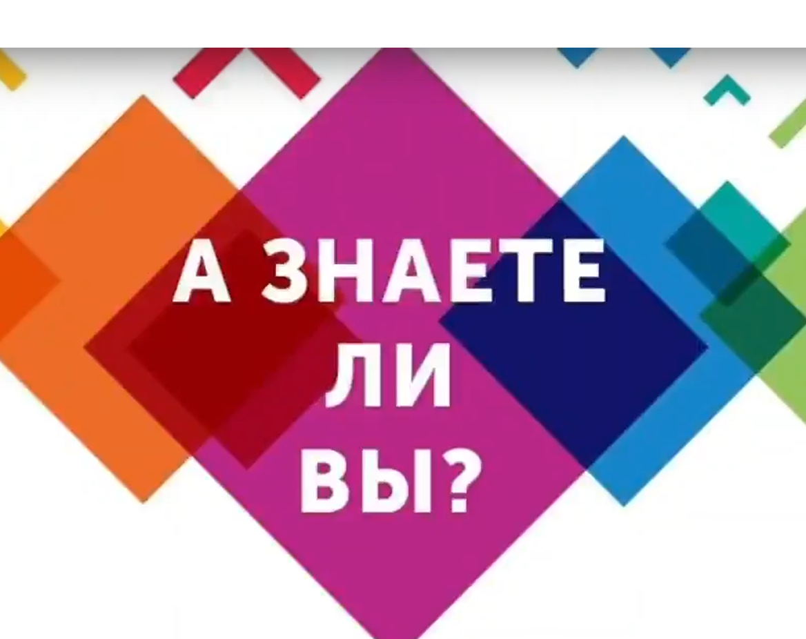 #Рубрика &amp;quot;А знаете ли Вы?&amp;quot;.