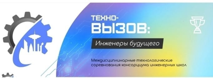 «Техно-вызов: инженеры будущего».