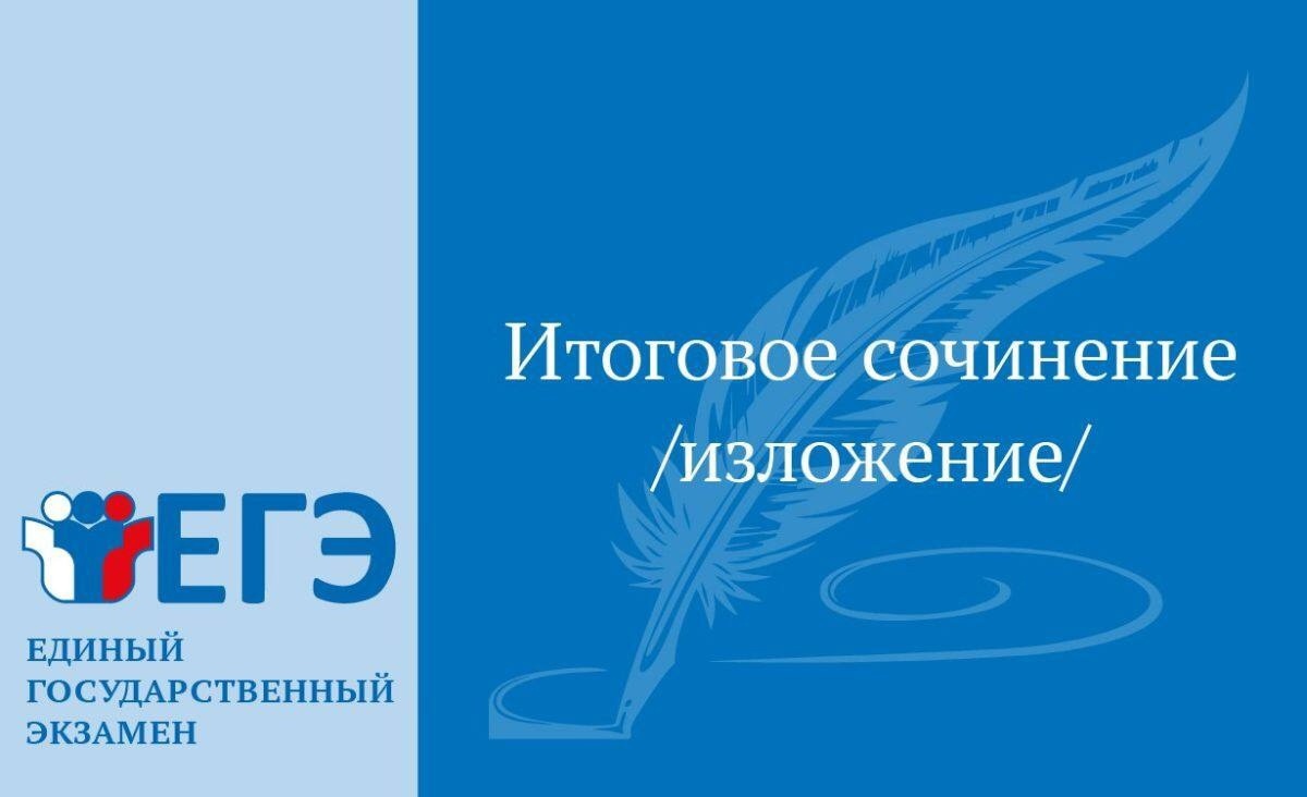 20 ноября завершается срок подачи заявления для участия в написании итогового сочинения (изложения).