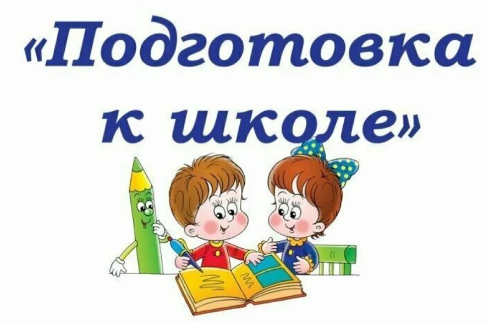 Подготовка к школе.