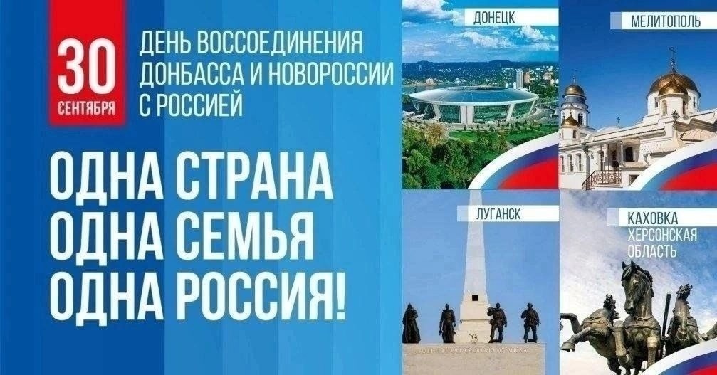 День воссоединения: история вхождения новых регионов в состав России. 30 сентября 2022 года в состав России вернулись четыре южных региона — Донецкая и Луганская народные республики (ДНР и ЛНР), а также Херсонская и Запорожская области..