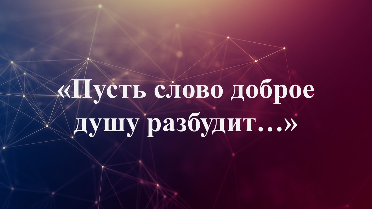 Итоги Всероссийского творческого конкурса «Пусть слово доброе душу разбудит...».