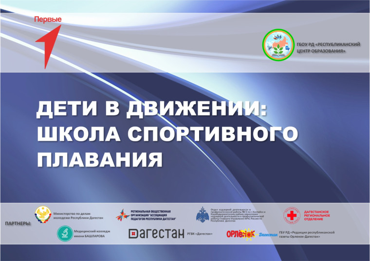 Предварительный набор обучающихся в группы по постановке первичных навыков плавания, в группы пловцов для организации тренировочных сборов в рамках проекта «Дети в Движении: школа спортивного плавания».
